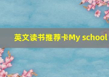 英文读书推荐卡My school